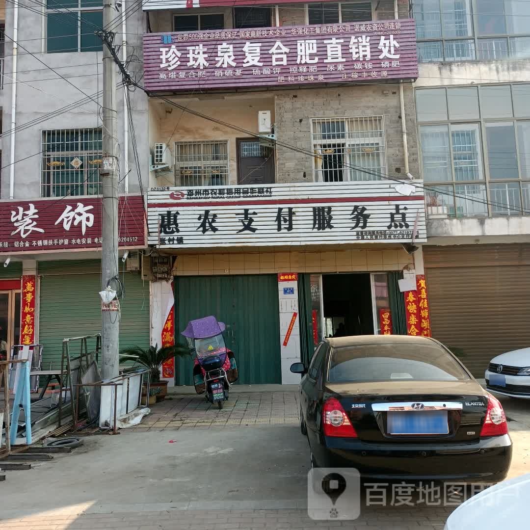 邓州市张村镇珍珠泉复合肥直销处(S249店)