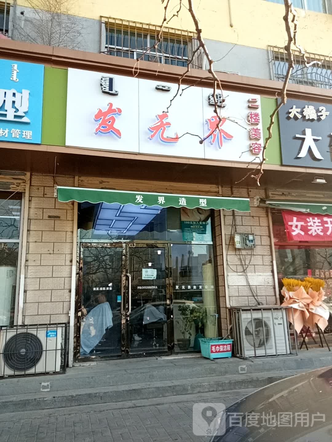 发无界(幸福路店)