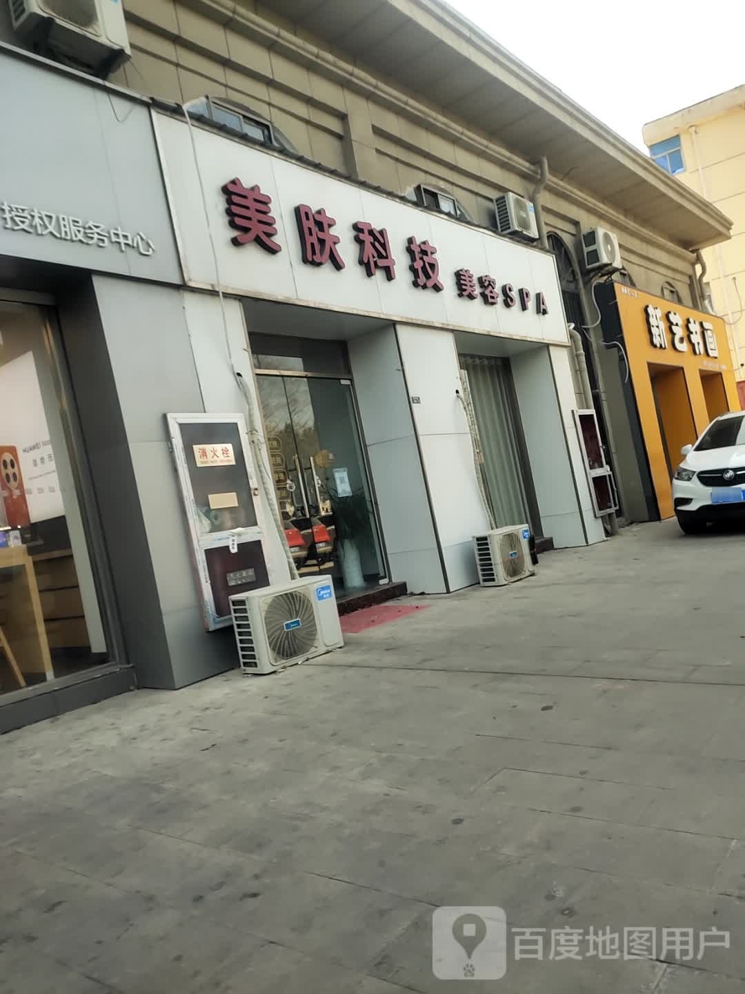美肤科技内容SPA