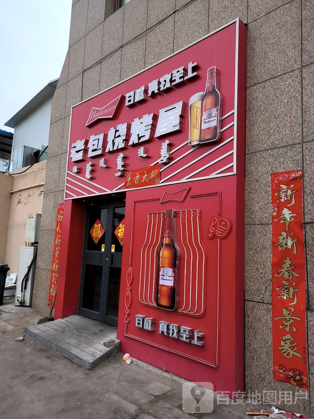 老包烧烤(雅布赖路店)