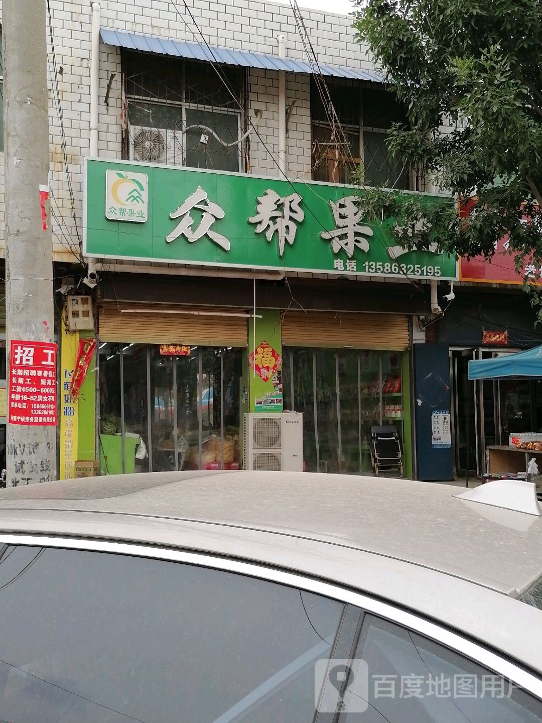 鹿邑县试量镇众帮果业(试量分店)