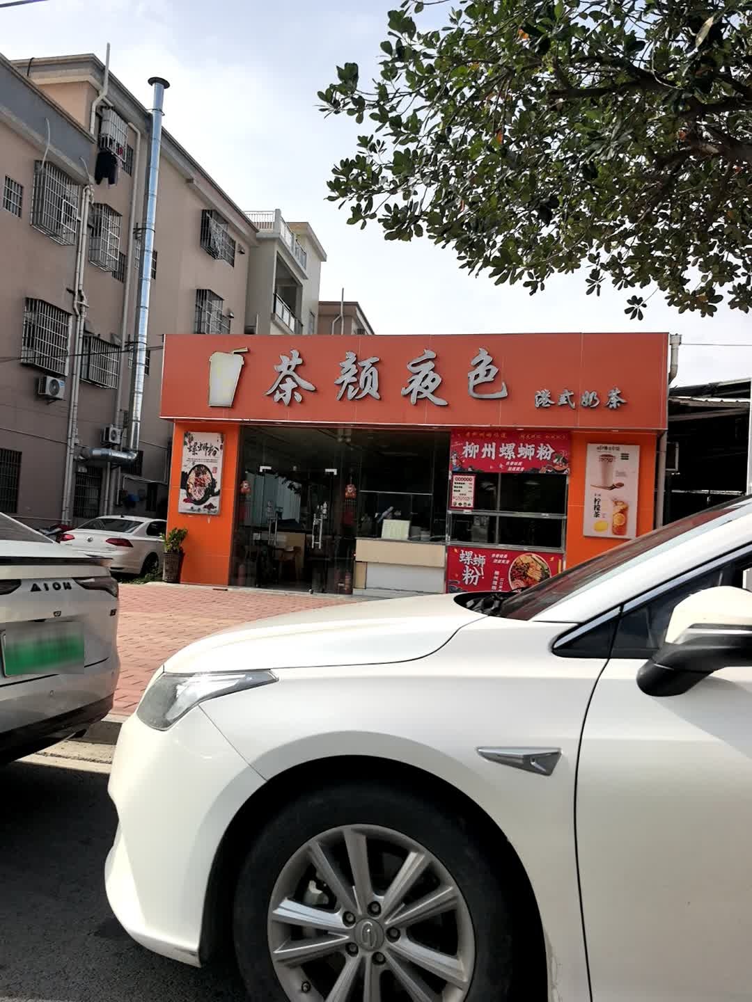 茶颜夜色港式奶茶(南头店)