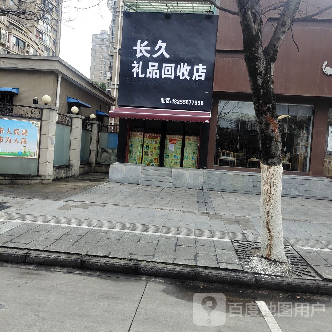 长久礼品回收店