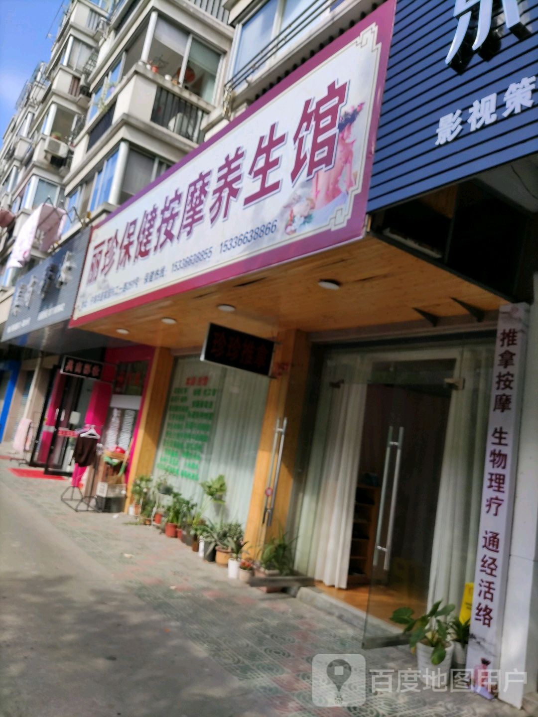 丽珍保健按摩店养生馆