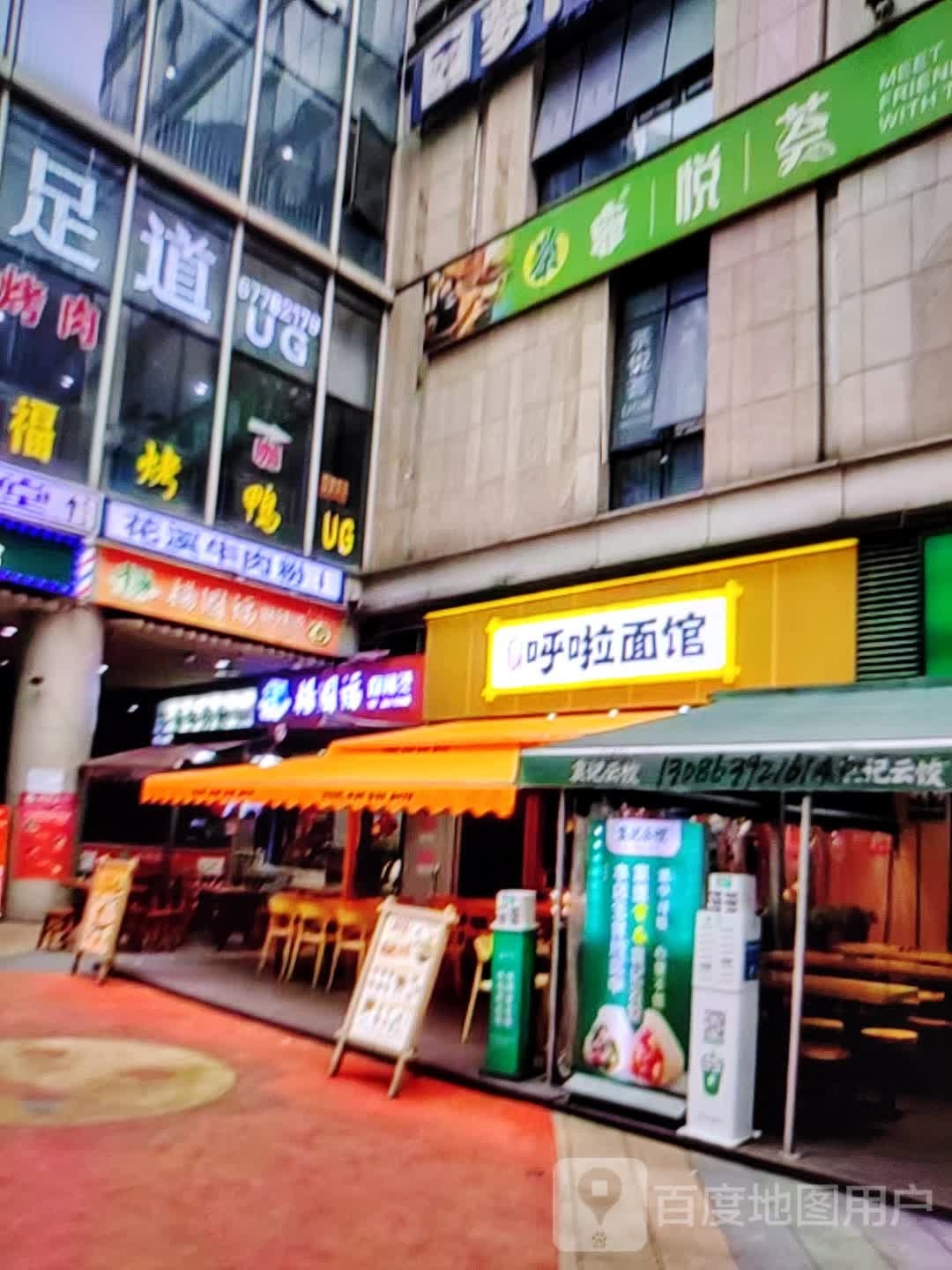 呼啦面馆(东街店)