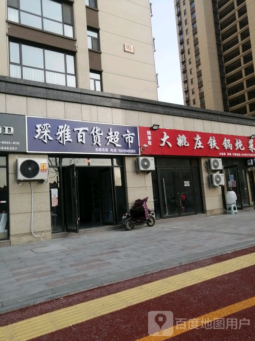 桃李年大姚庄铁锅炖菜(佳和雅园A区店)
