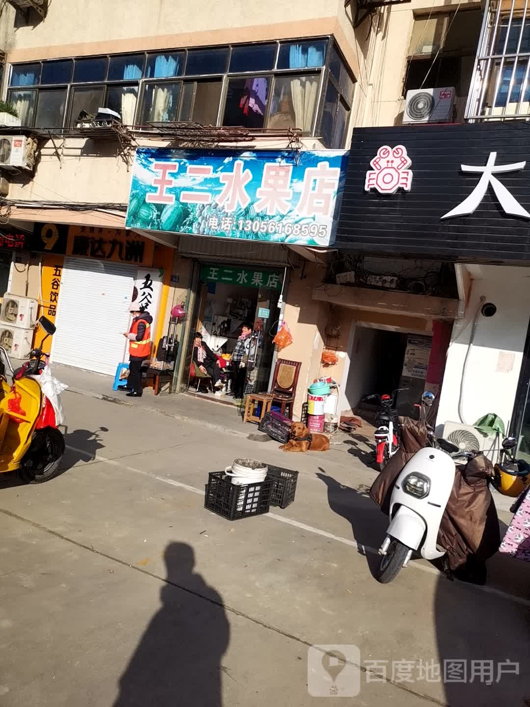 王二水果