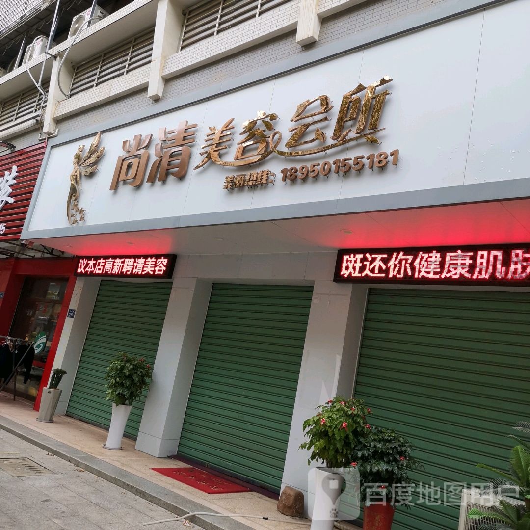 冠豪美容会所(角美店)
