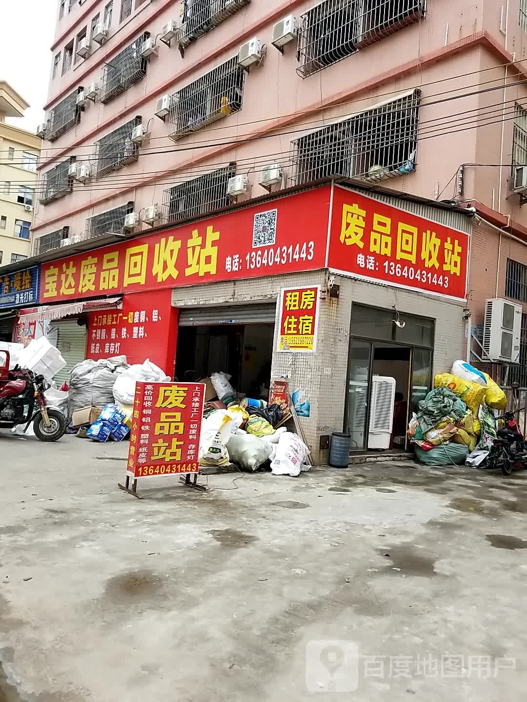 宝达废品回收站