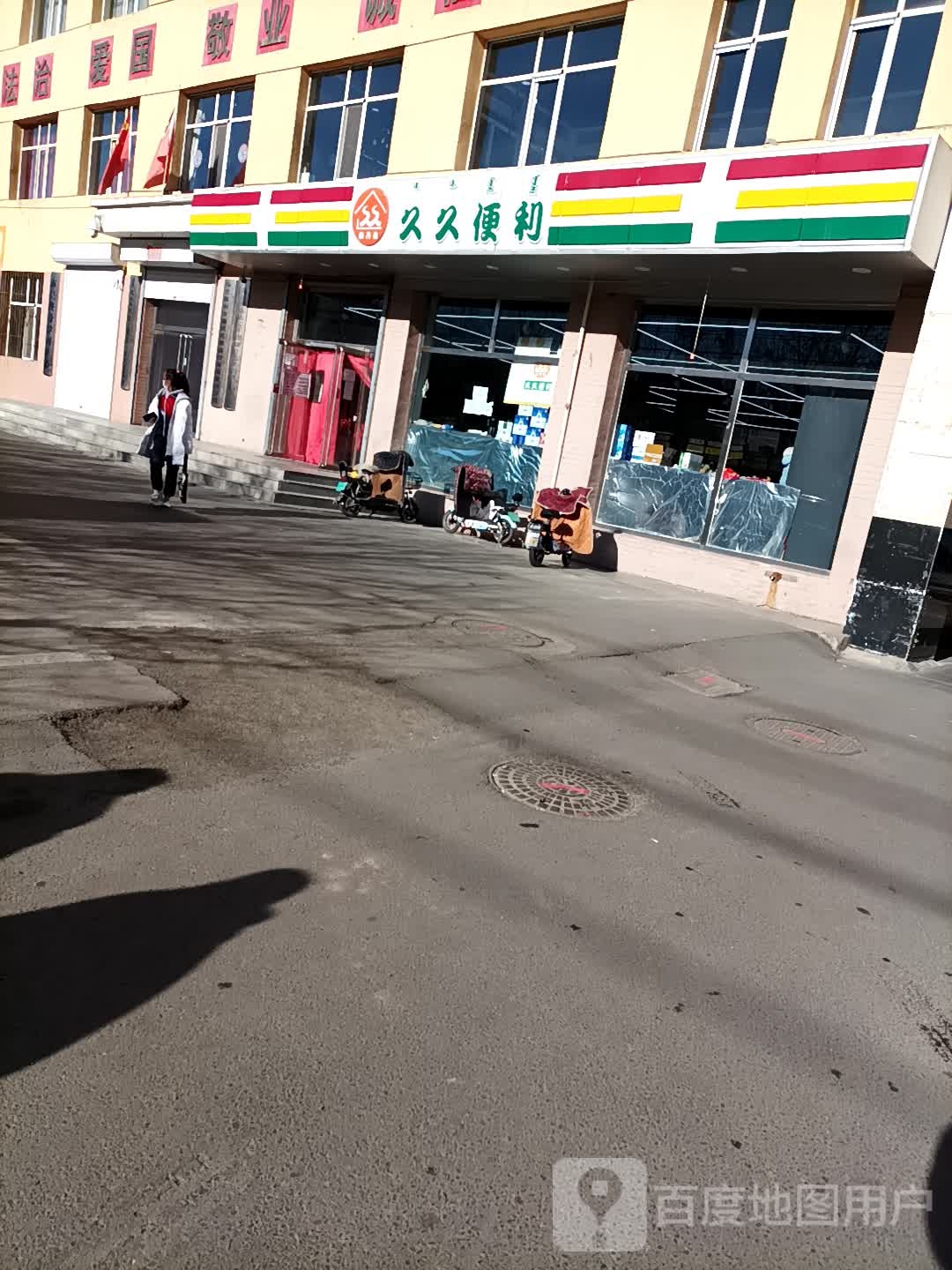 润万佳久久便利(民建大街店)