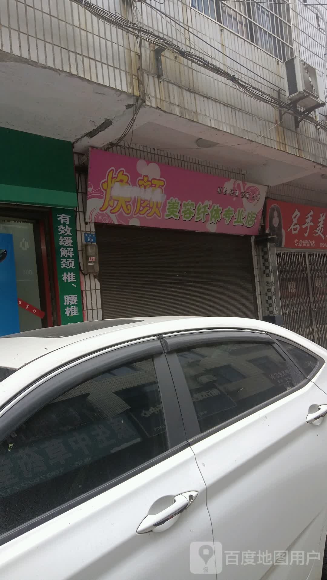 焕颜美容纤体专业店