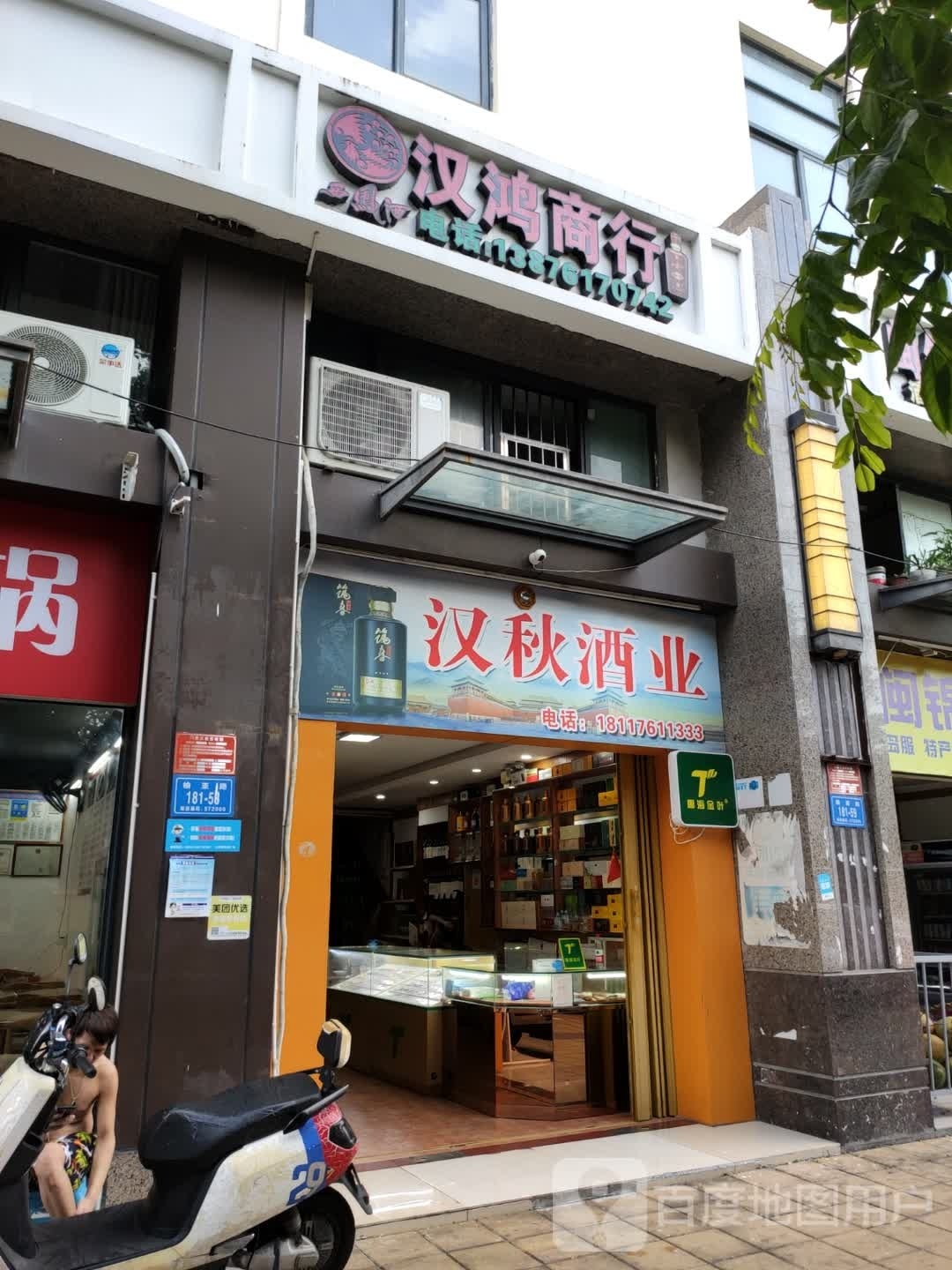 汉鸿商行