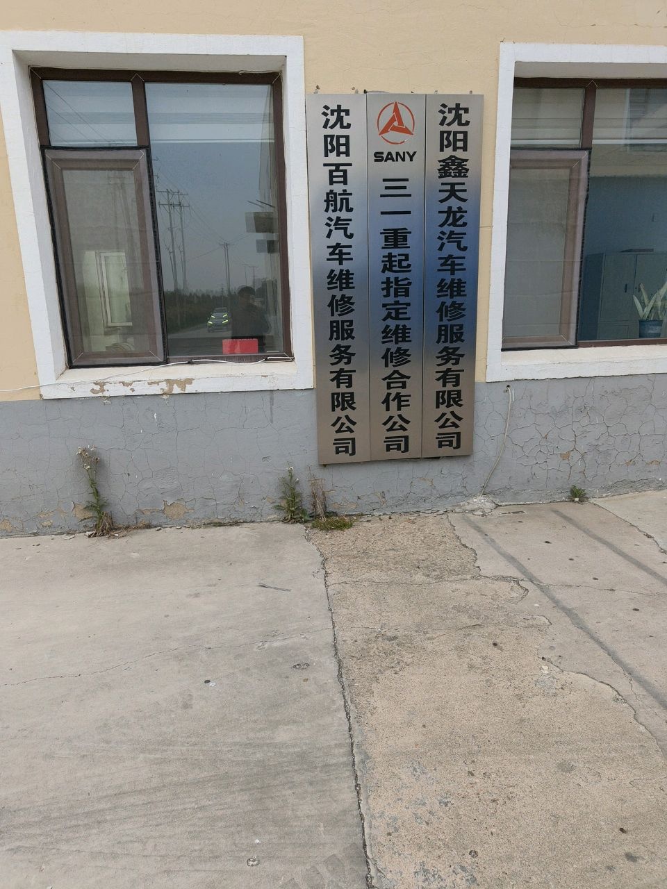 沈阳鑫天龙汽车维修服务有限公司