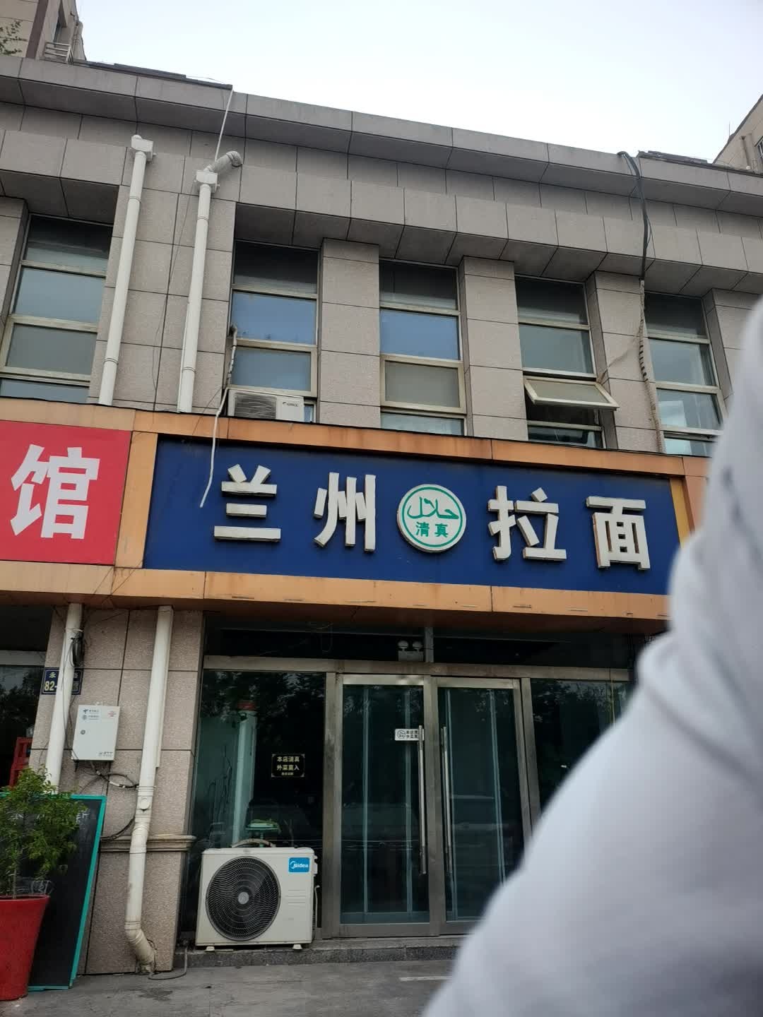 清真兰州拉面(红光小区店)