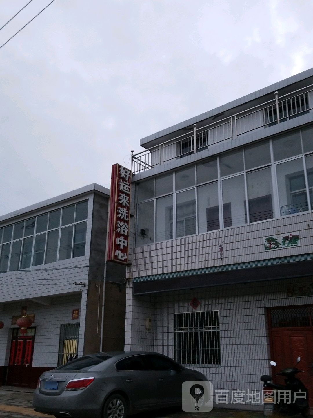 好运来洗浴中心