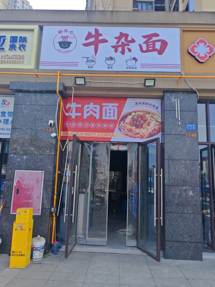 郝开心牛杂面