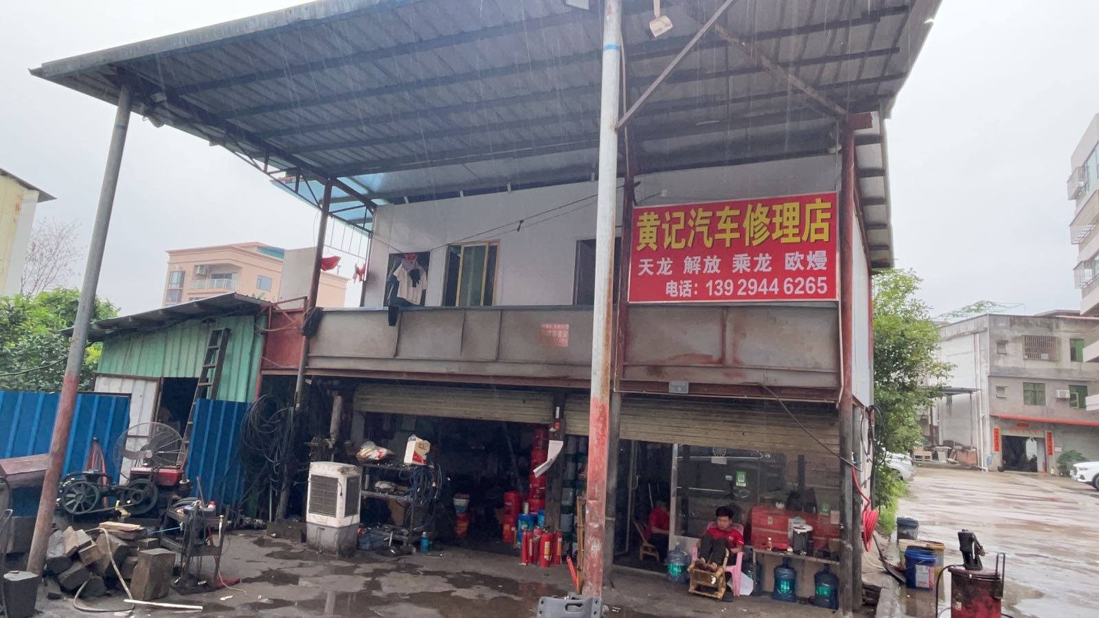 东莞市横沥黄记汽车修理店