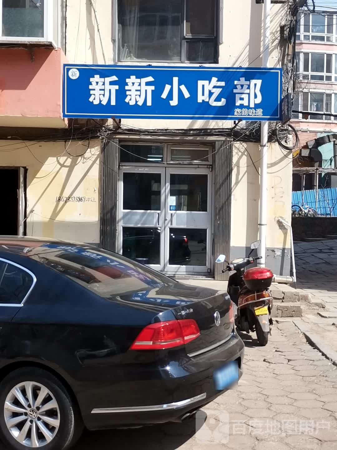 新新小吃部