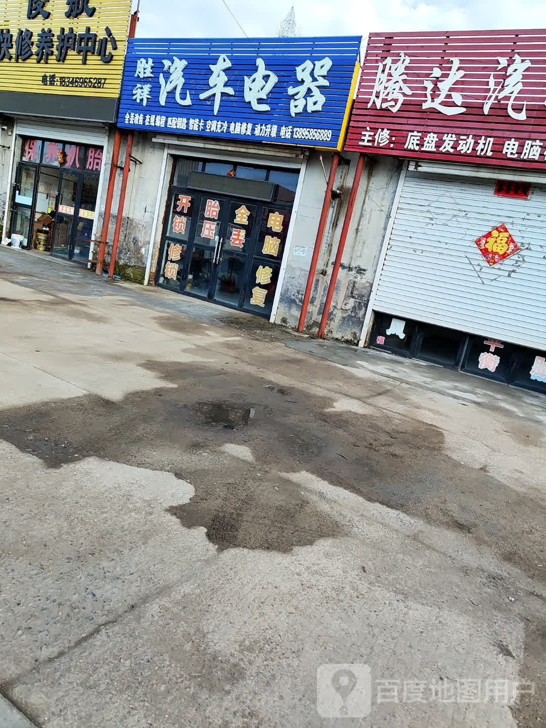 胜祥汽车电器