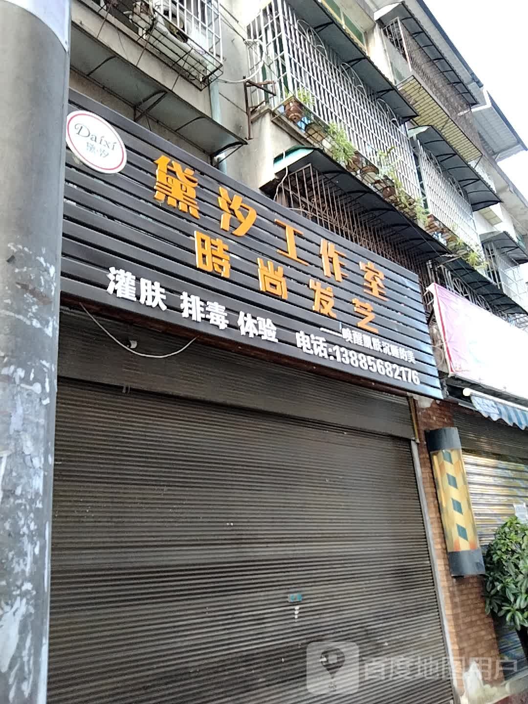 黛汐工作室时尚发艺术