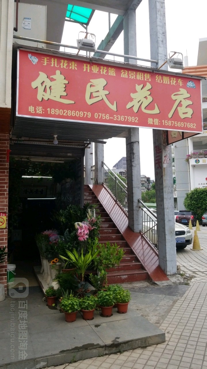 健民花店