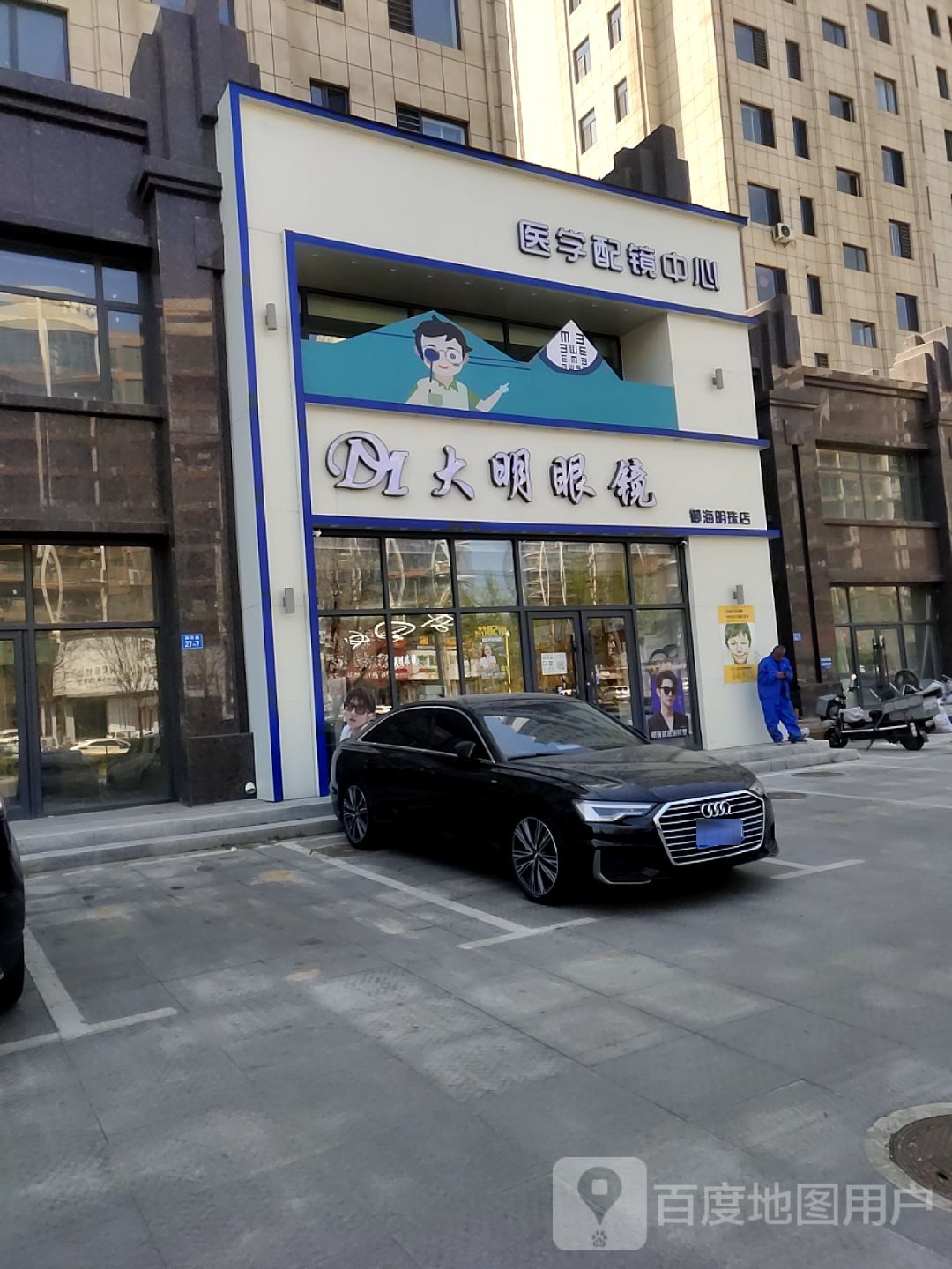 大明眼镜御海明珠店