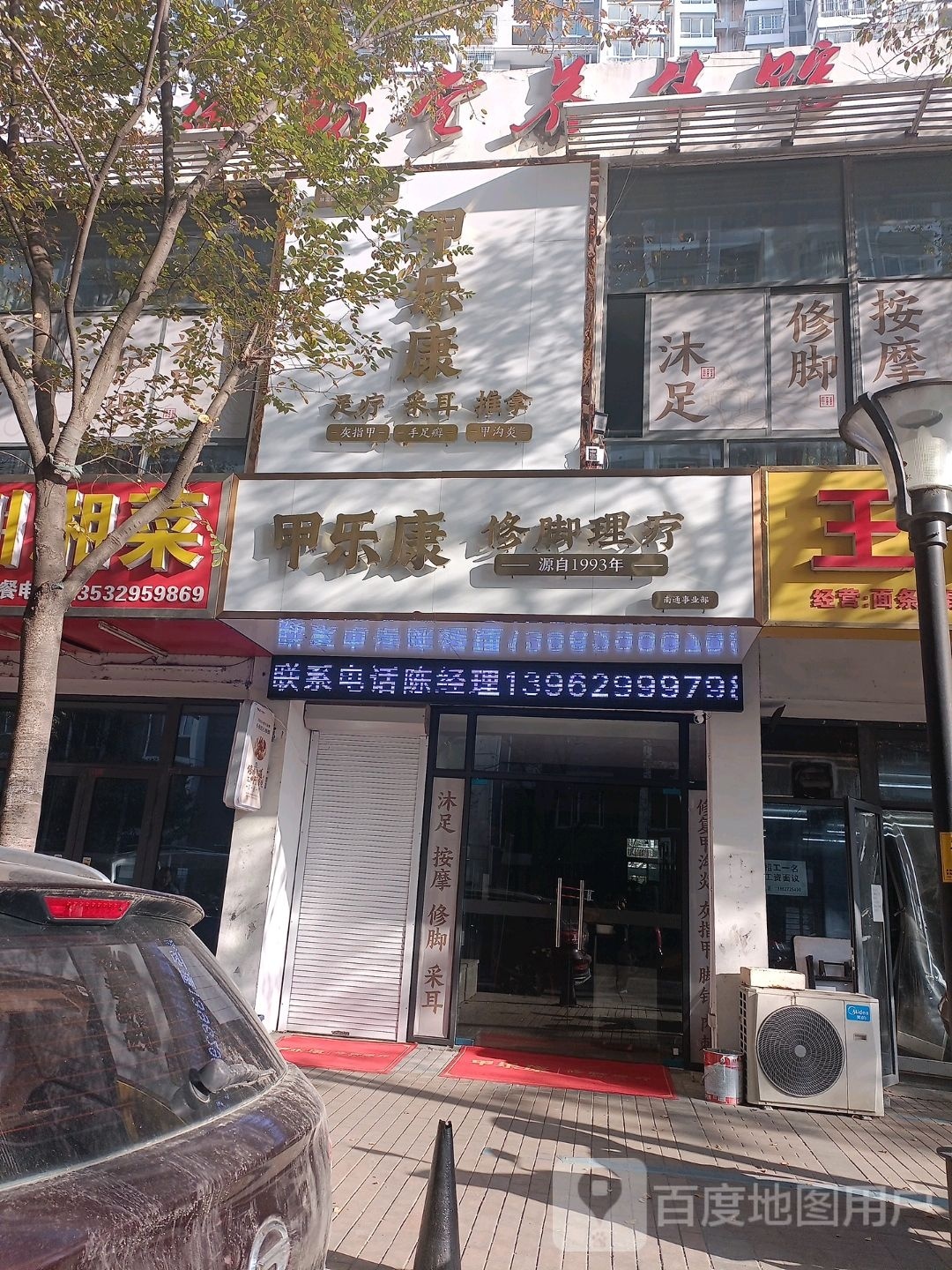 甲乐康修脚里疗(天一·惠泽苑店)