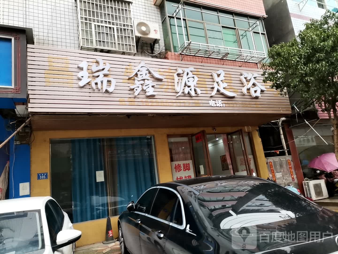 瑞鑫源足浴