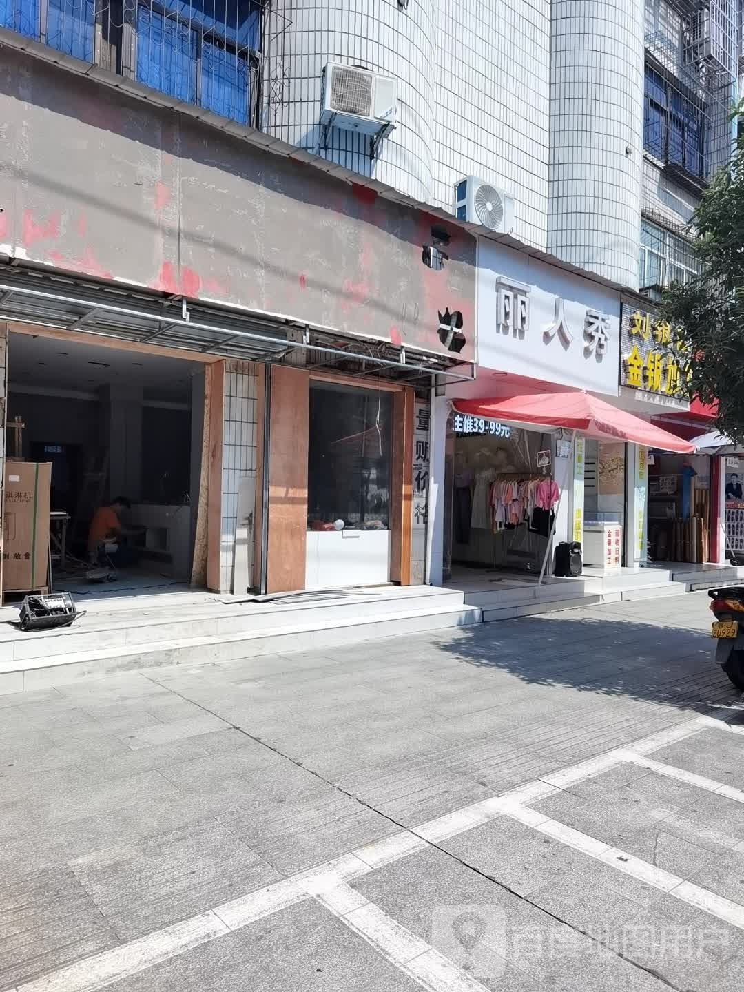 丽人坊秀(民主街店)