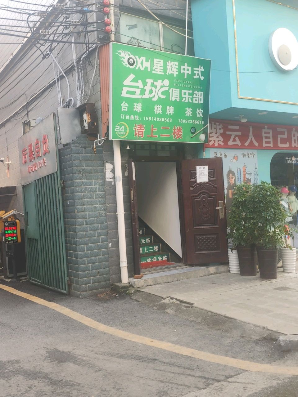 星辉中式台球俱乐部