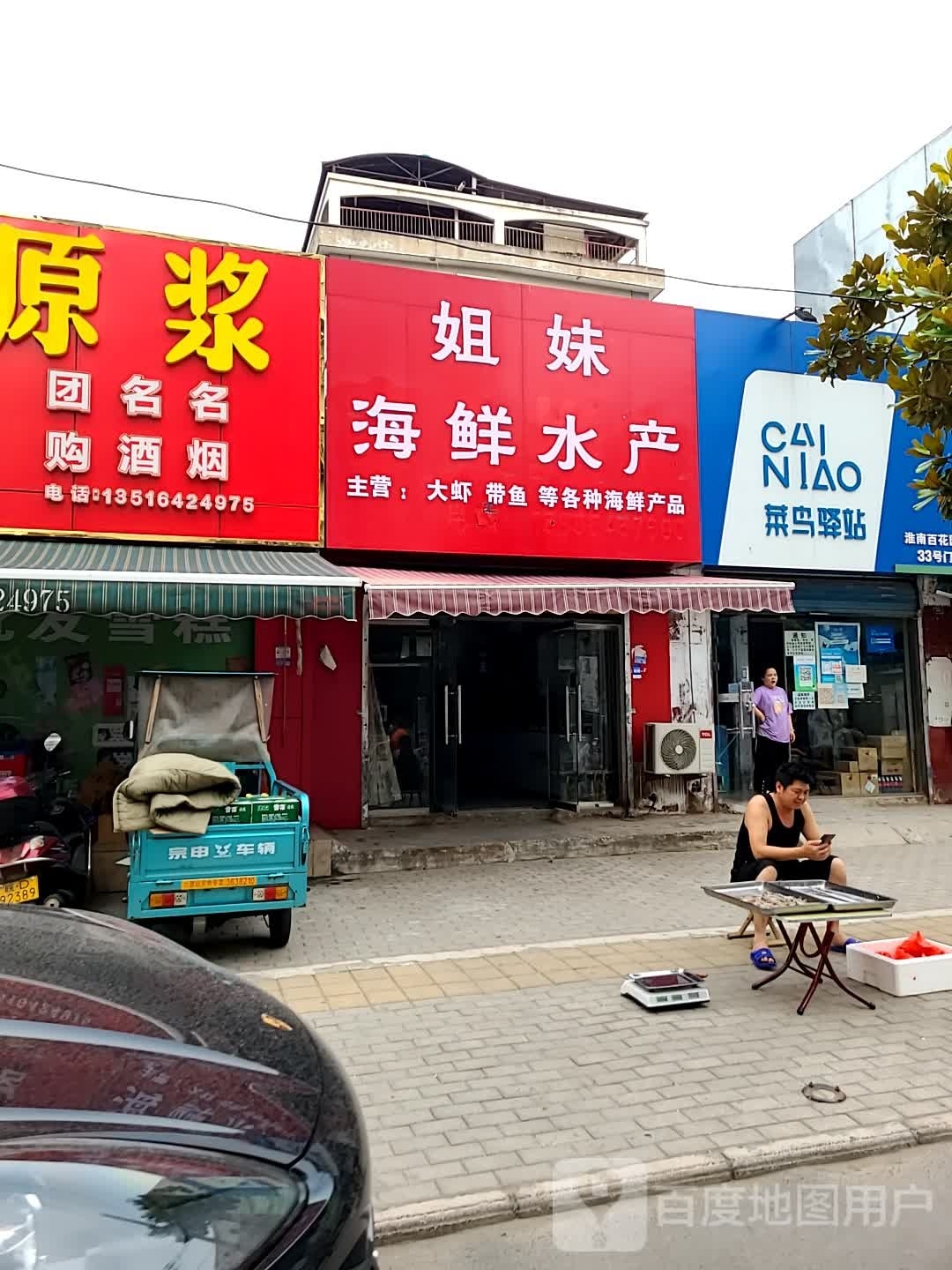 七妹海鲜水产