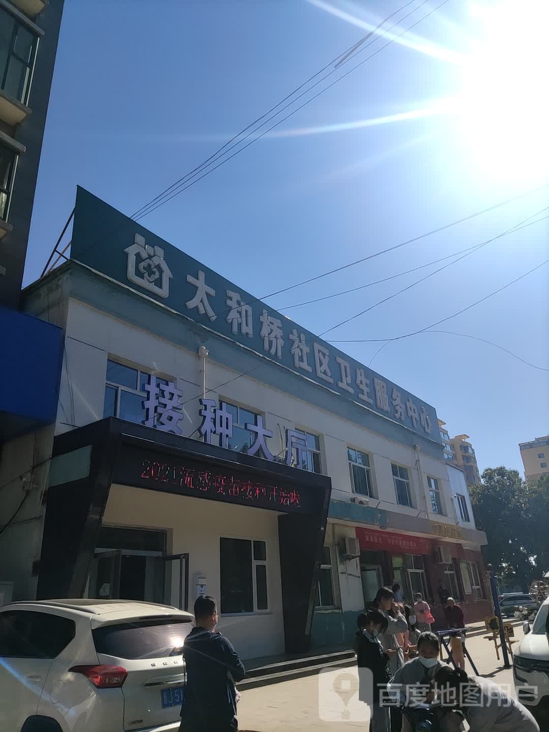 太和桥街道社区卫生服务中心