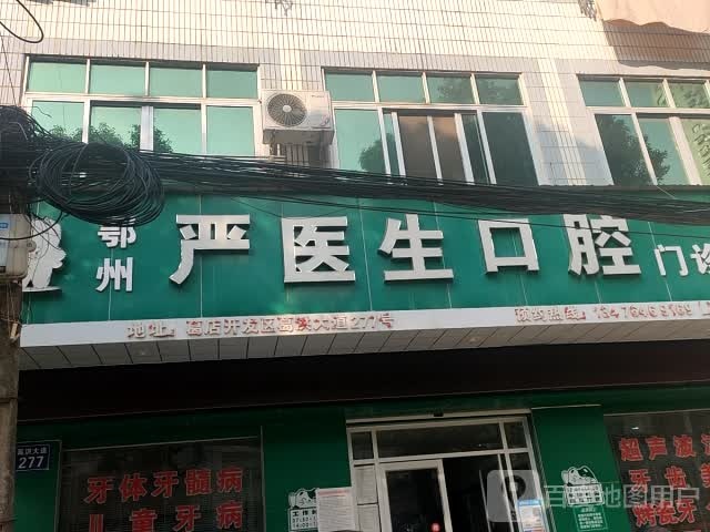 严医生口腔门诊部