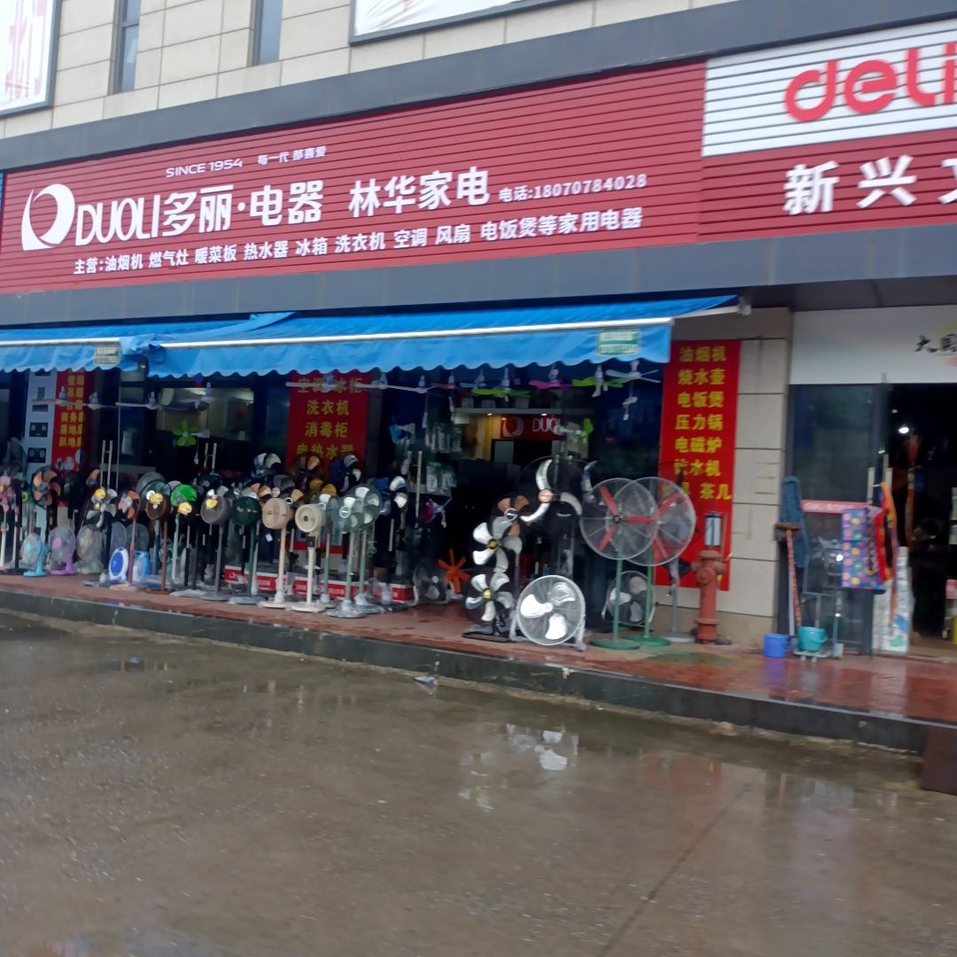 林华家电