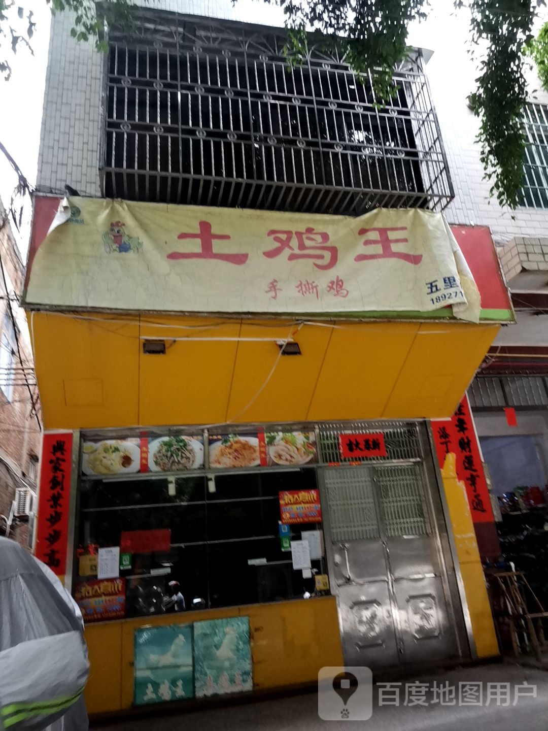 土鸡王(五里桥店)