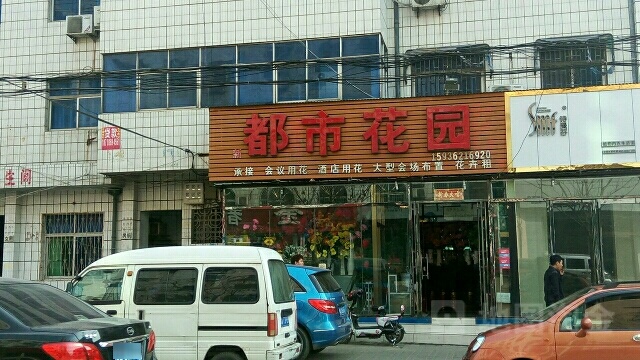 新密市都市花园(北文峰路店)