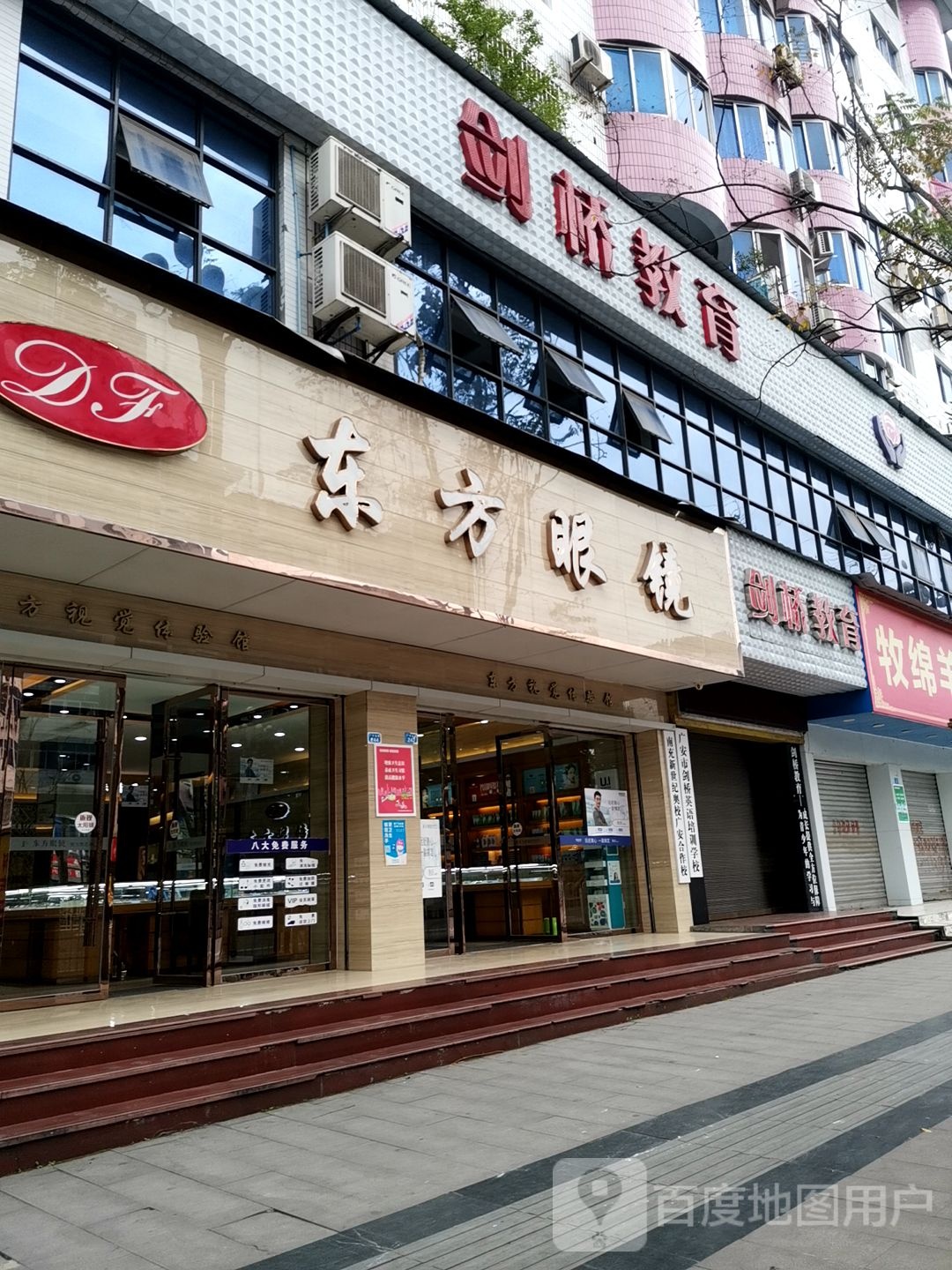 东方阳眼镜(商业街店)