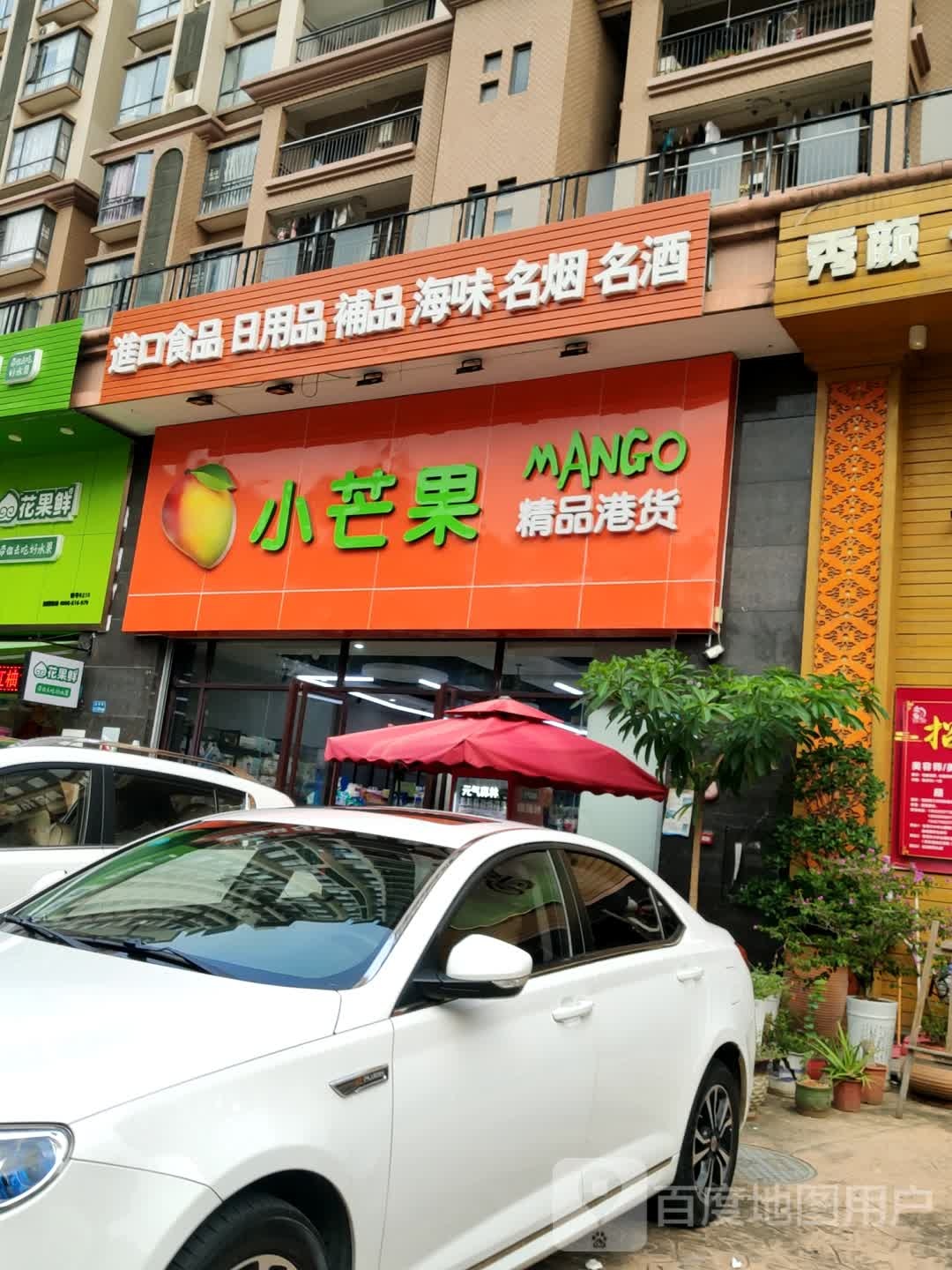 小芒果精品港货(新世纪领居B区店)