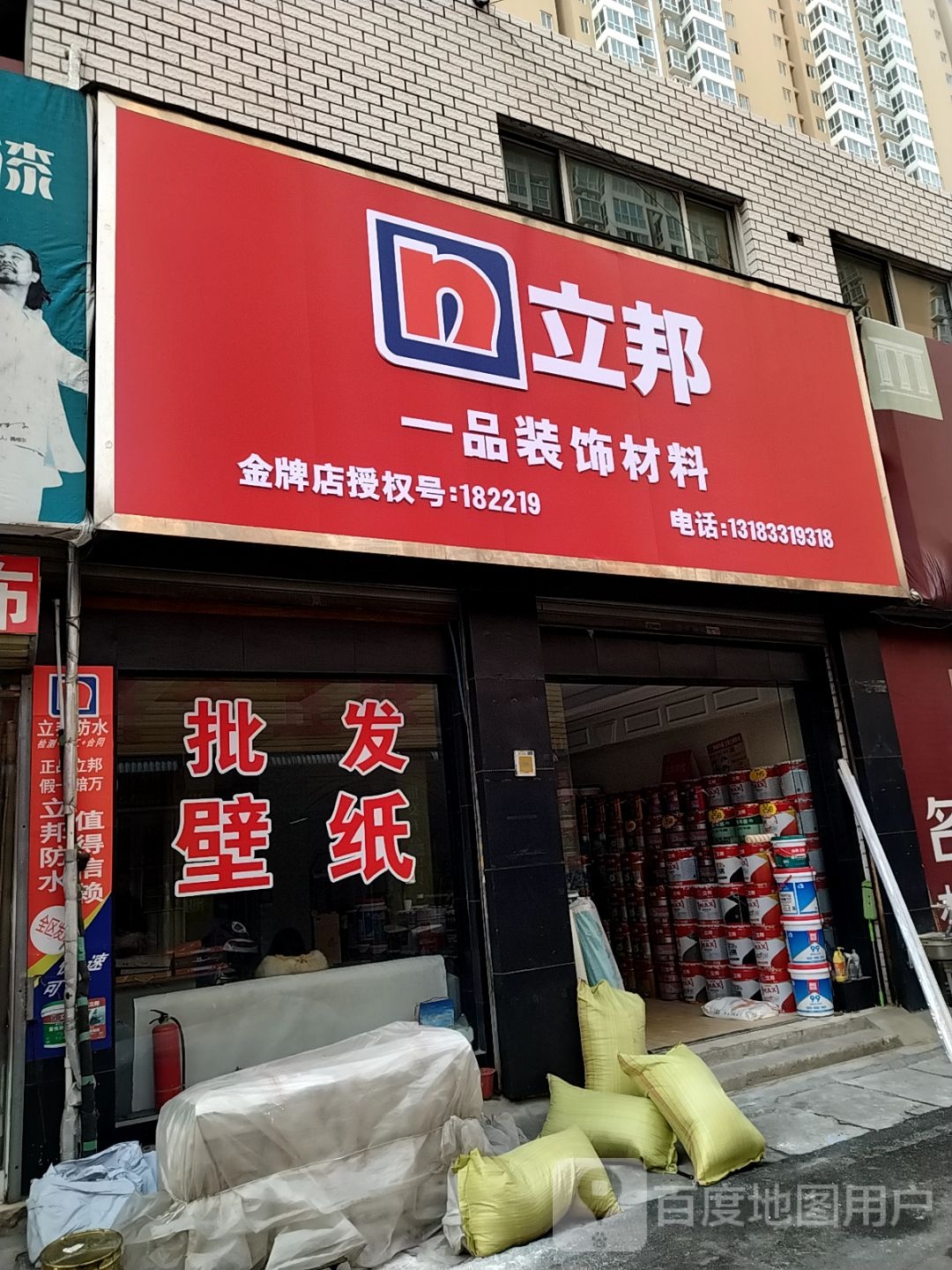 一品迪邦漆(建设中路店)