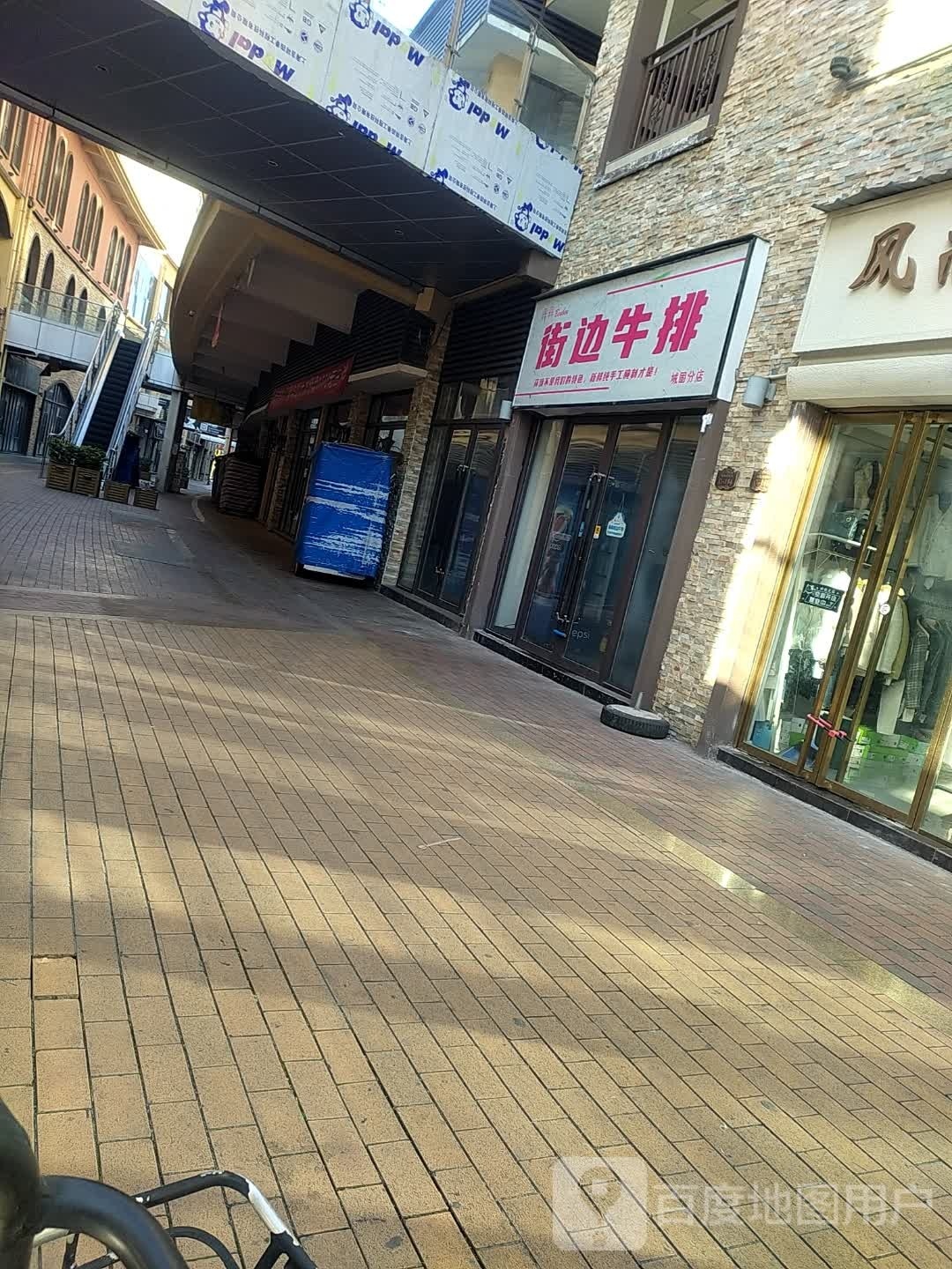 街趔鸨揶边牛排(城固分店)