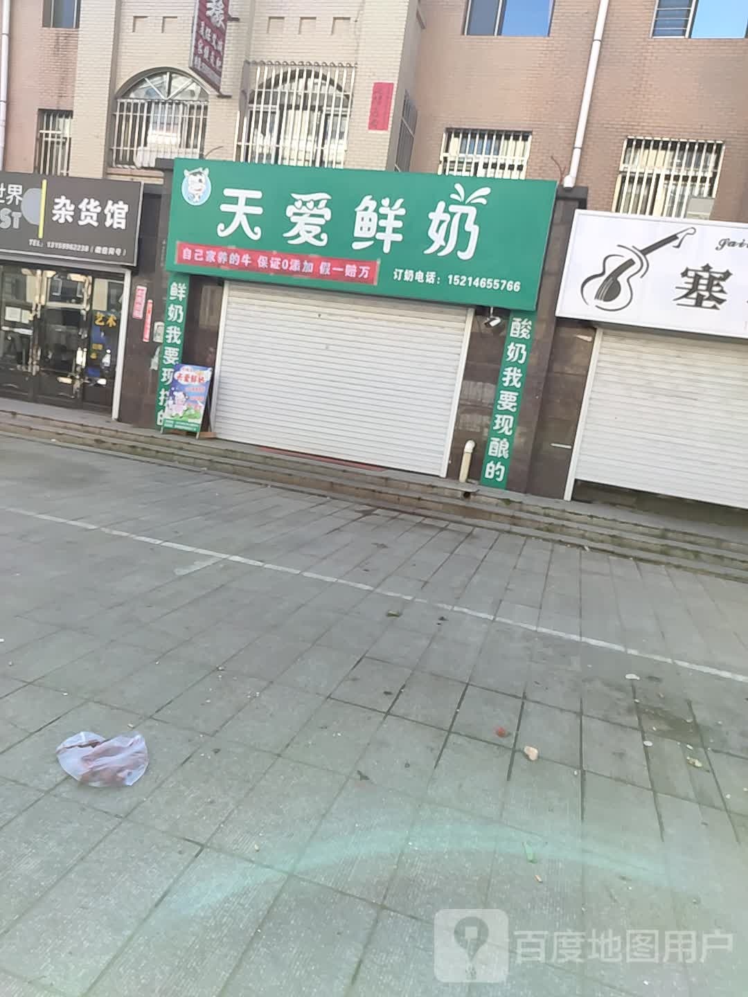 天爱散鲜奶