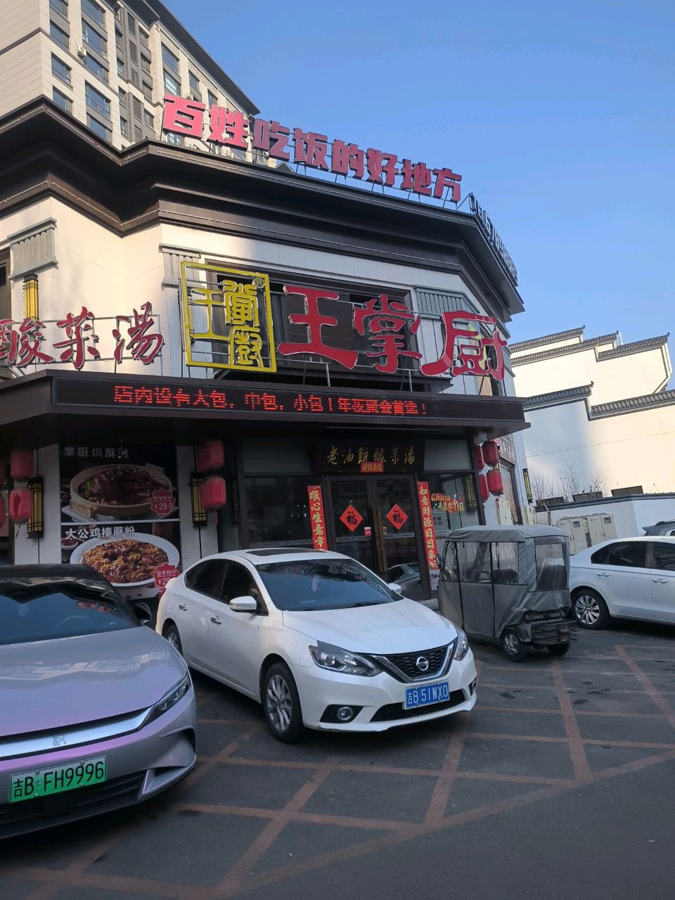 王掌厨·地道东北菜·十大名菜(吉林首店)