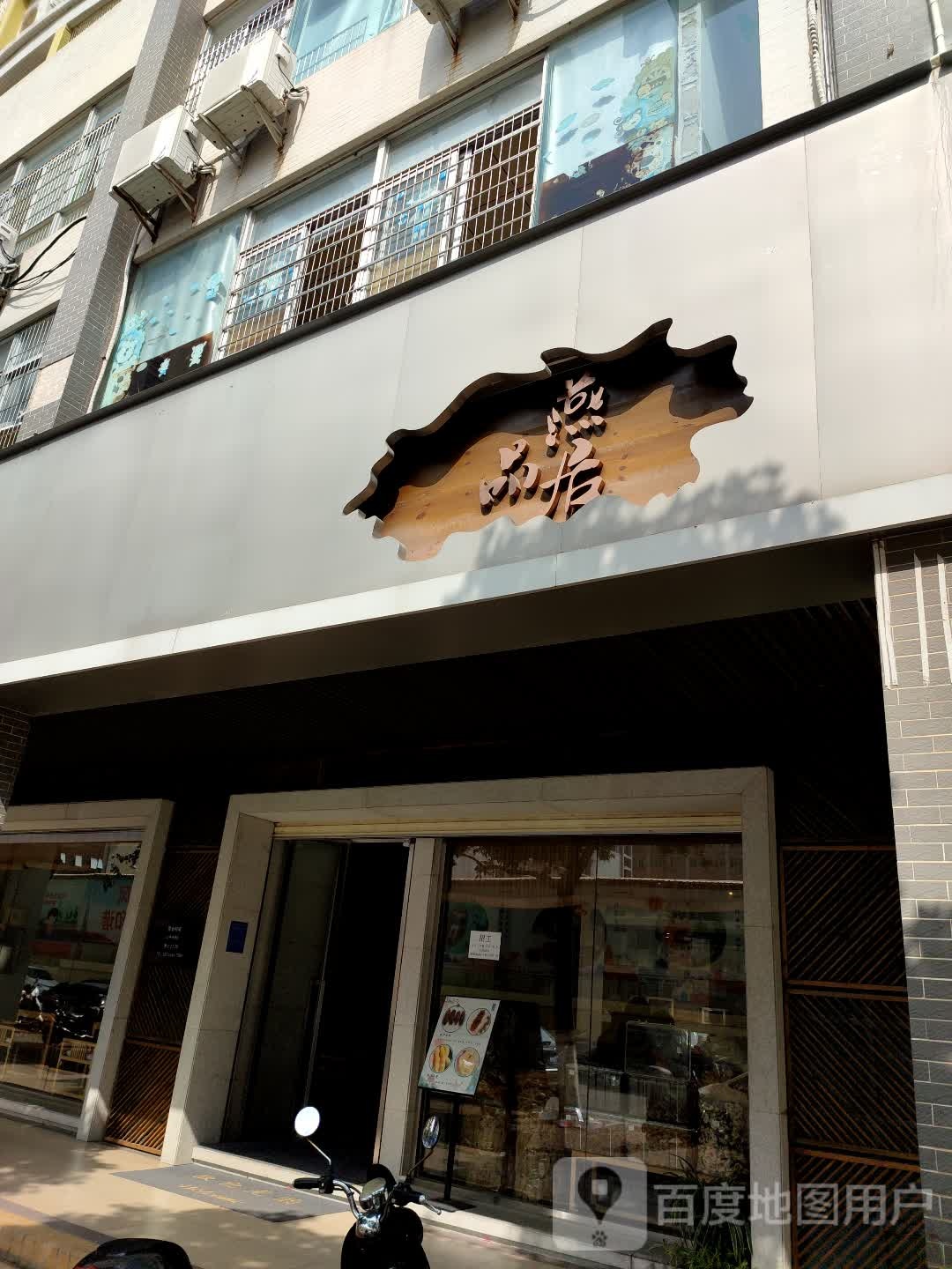 品燕居(高凉中路店)