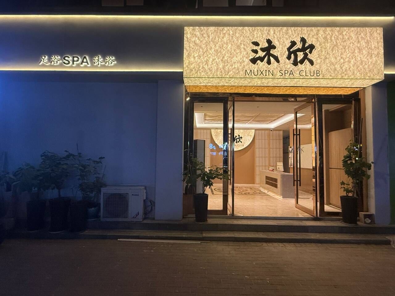 沐欣足浴SPA体验馆