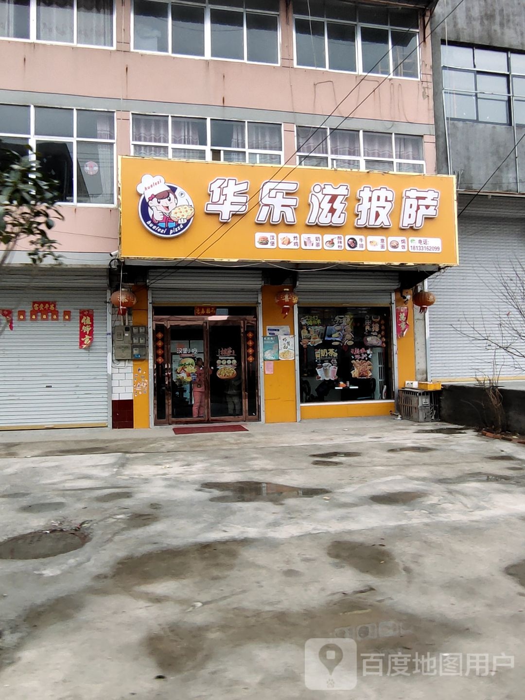 华乐滋披萨