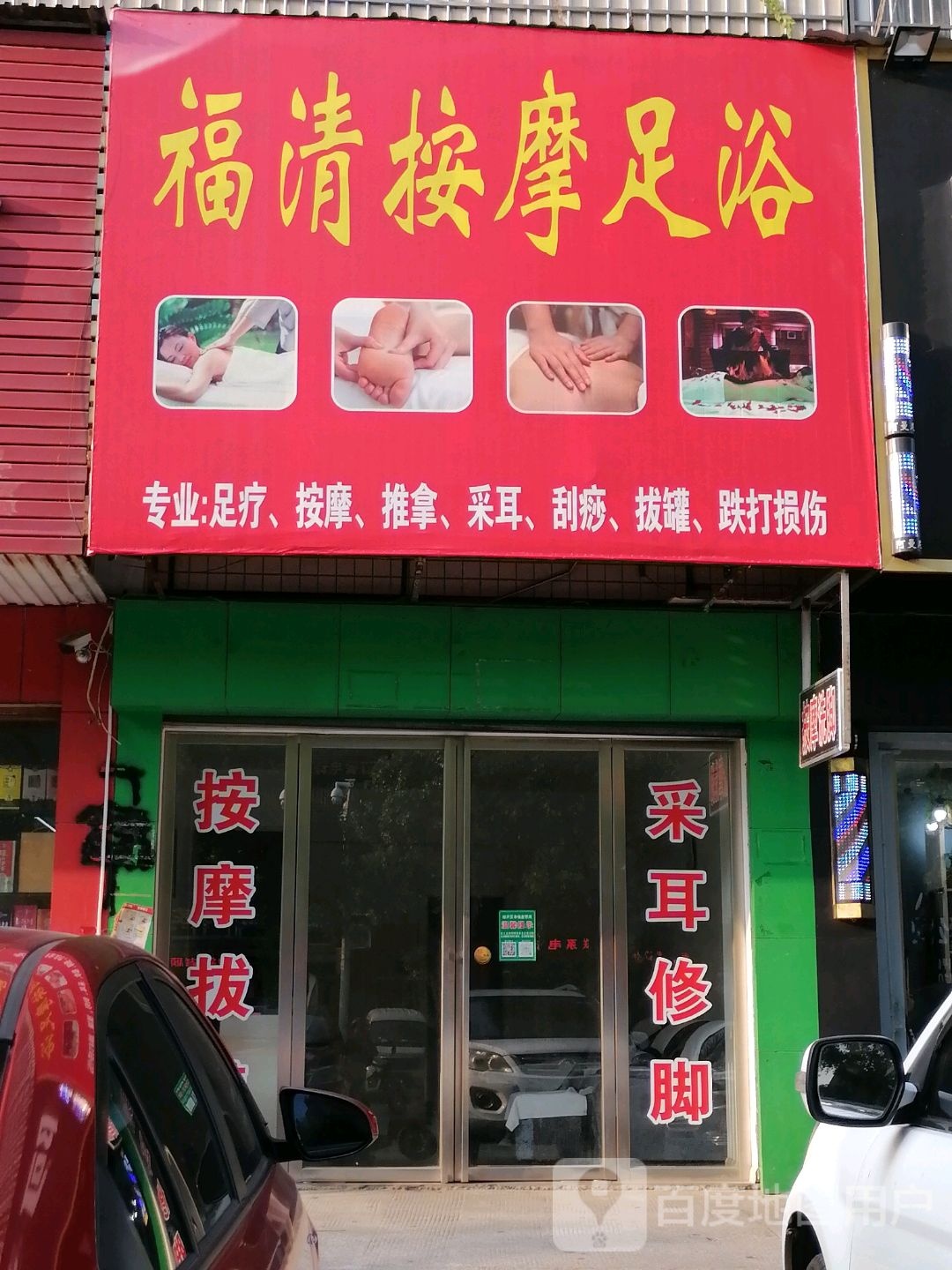 福按摩足浴