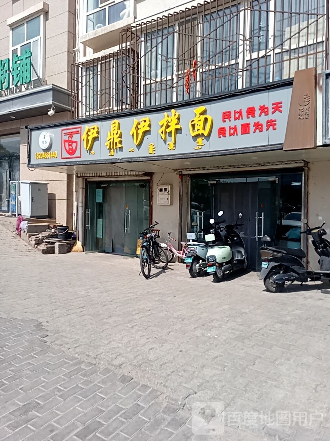 伊鼎伊拌面(清真)