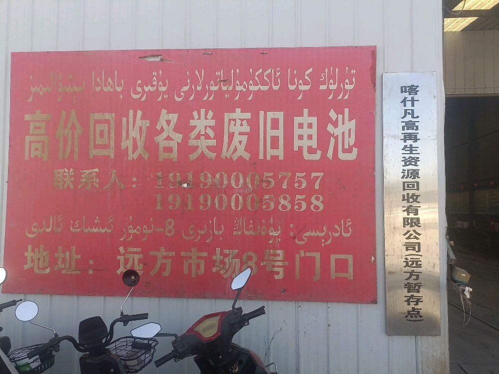 凡高旧电池回收