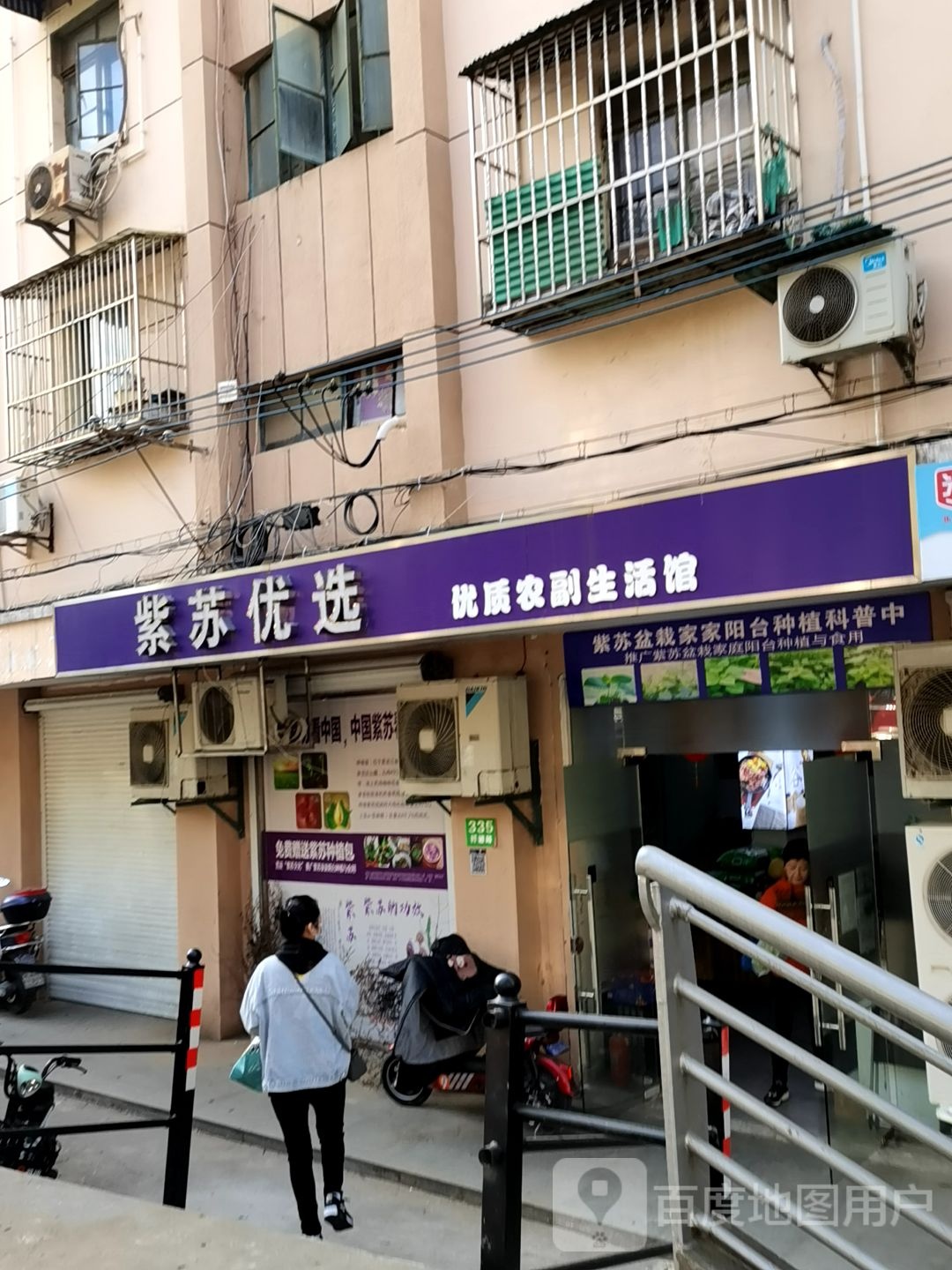 紫苏优选优质农副生活馆(谭家桥店)