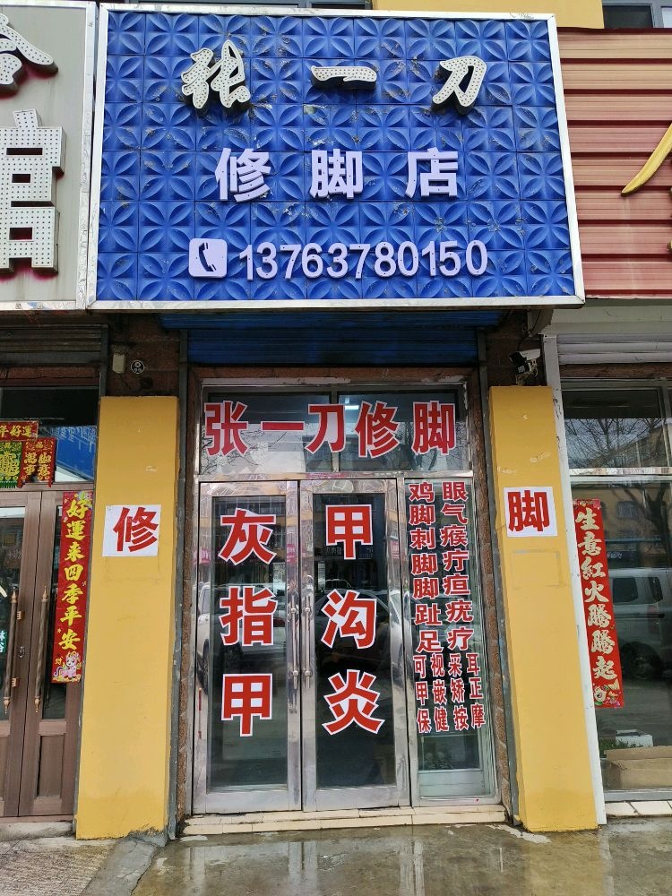 张一刀修脚店
